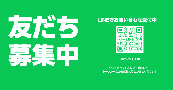 LINEでかんたん受付中！お問い合わせお待ちしております。